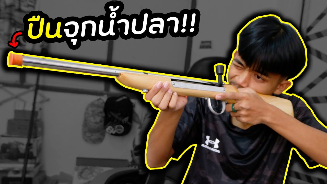 สั่งปืนจุกน้ำปลา มาจาก...จะแรงมั๊ย!!!