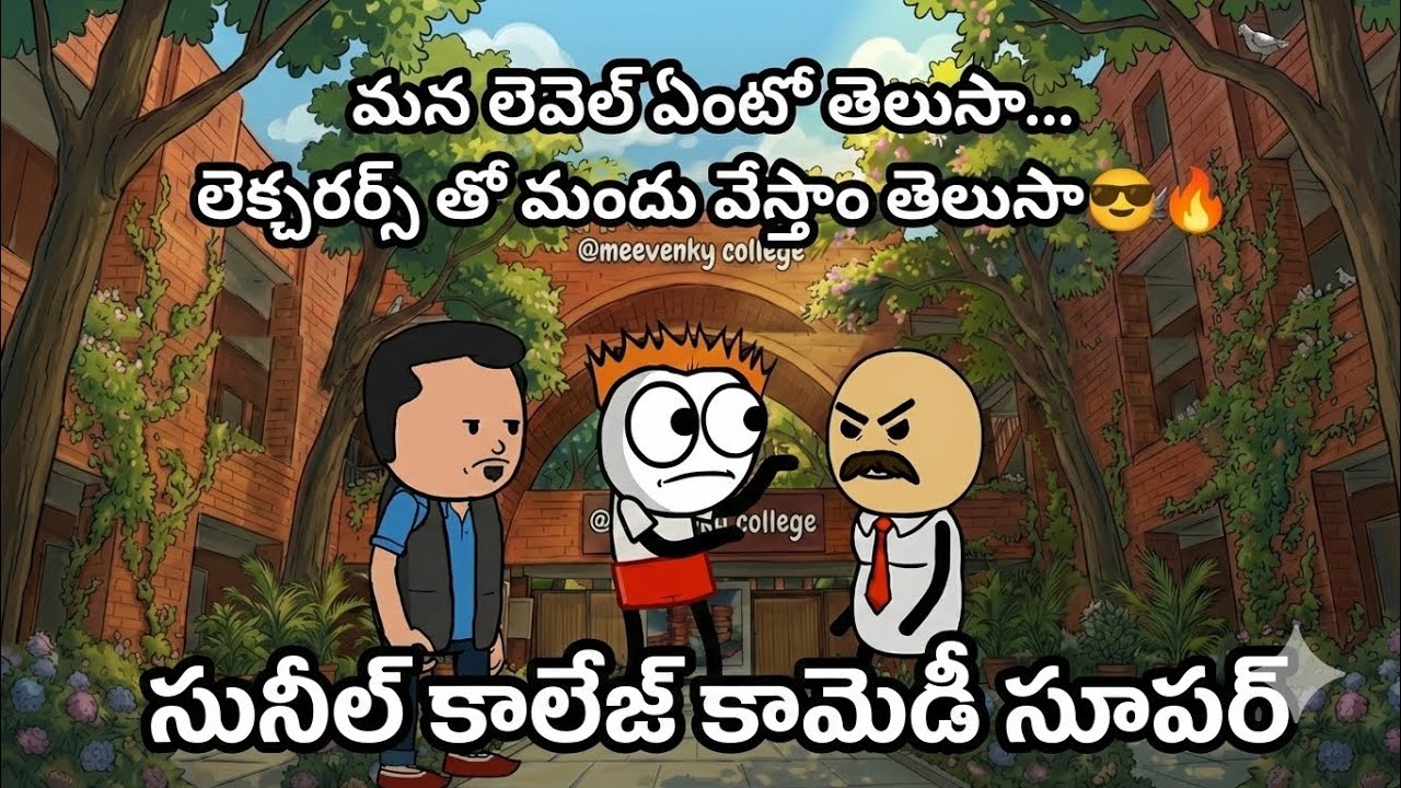 సునీల్ కామెడీ అంటే అటెండెన్స్ తక్కువైనా నవ్వులు మాత్రం 100% 😄🔥