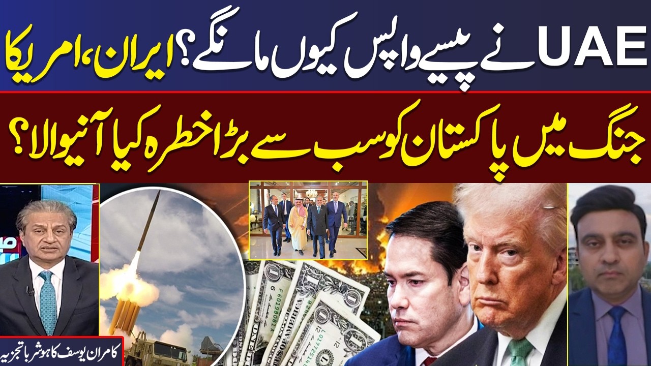 Iran us war | Pakistan Decides to Repay UAE's $2bn loan | Kamran Yousaf Breaks Big News