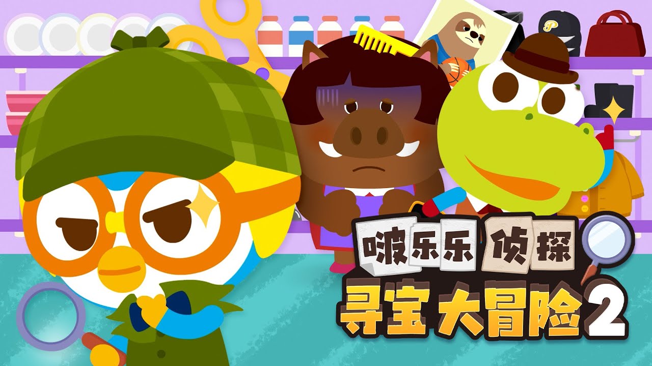 啵樂樂偵探尋寶大冒險2🔍 | 全篇續看 | 小企鹅啵樂樂Pororo Chinese