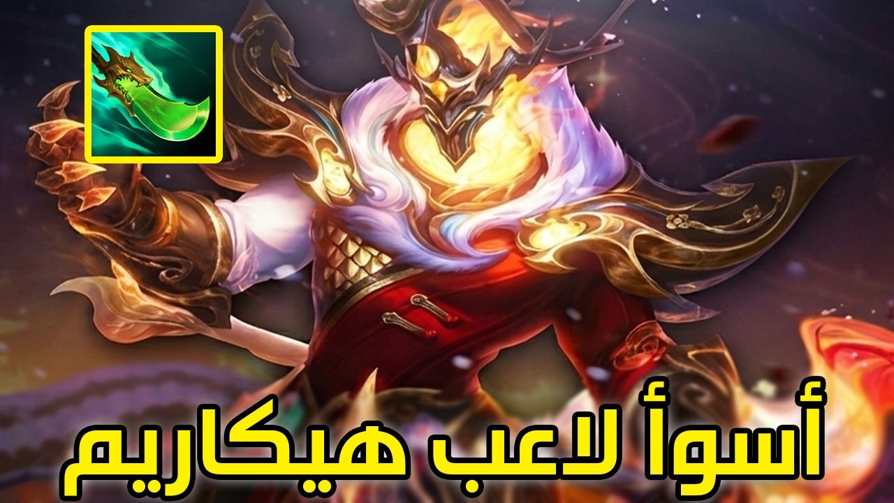 انبهرت بقوة الوحش ده 👻| شرح هيكاريم وايلد ريفت