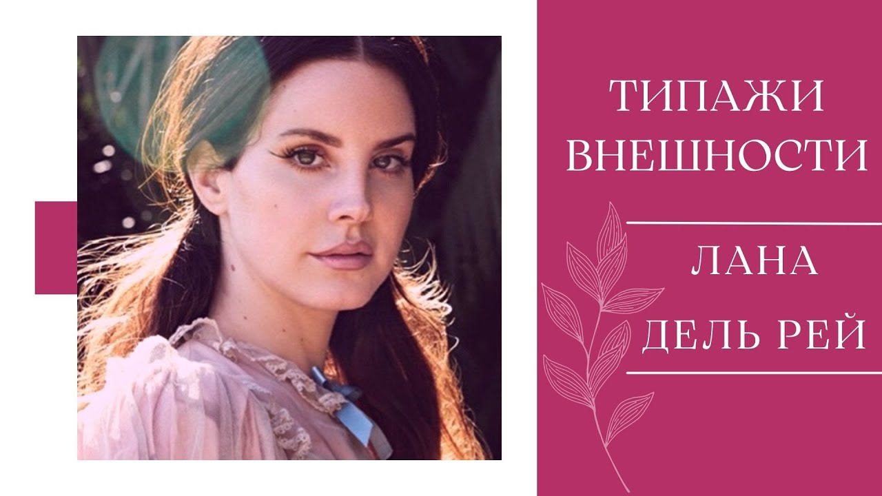 Лана Дель Рей, типаж внешности Хрупкий 🌸