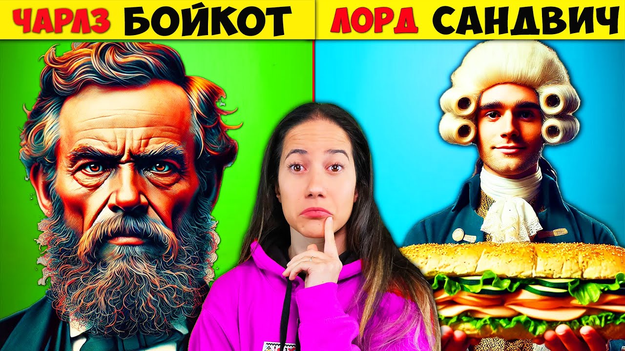 ТОП 10 Неща, за които Не Знаете, че са Кръстени на Хора