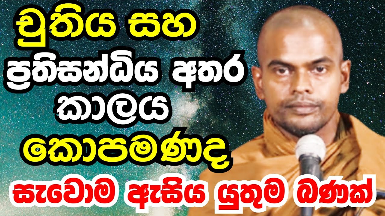 චුතිය සහ ප්‍රතිසන්ධිය අතර කාලය කොපමනද | Ven kiriaththuduwe ariyadassana thero bana 2025
