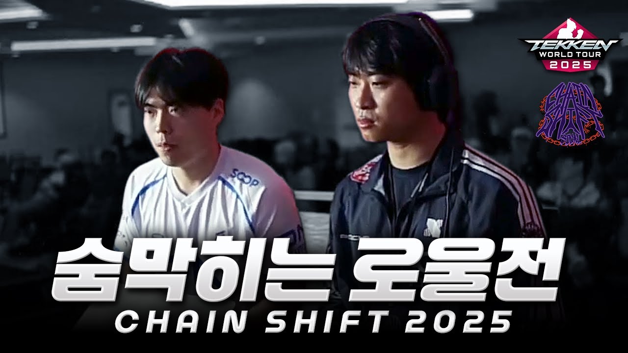 숨막히는 로울전 TWT Challanger, Chain Shift 2025 (로하이, 울산)