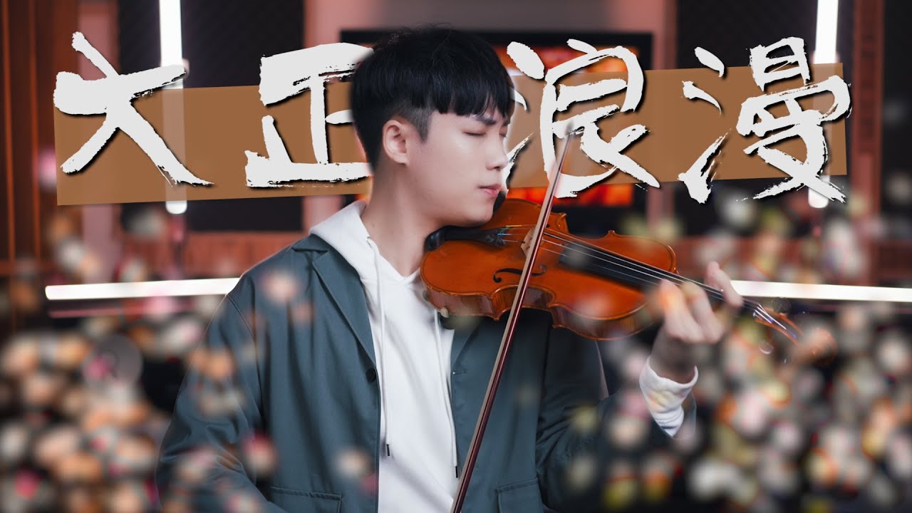 YOASOBI - Romance/Taisho Roman (大正浪漫)┃BoyViolin Cover