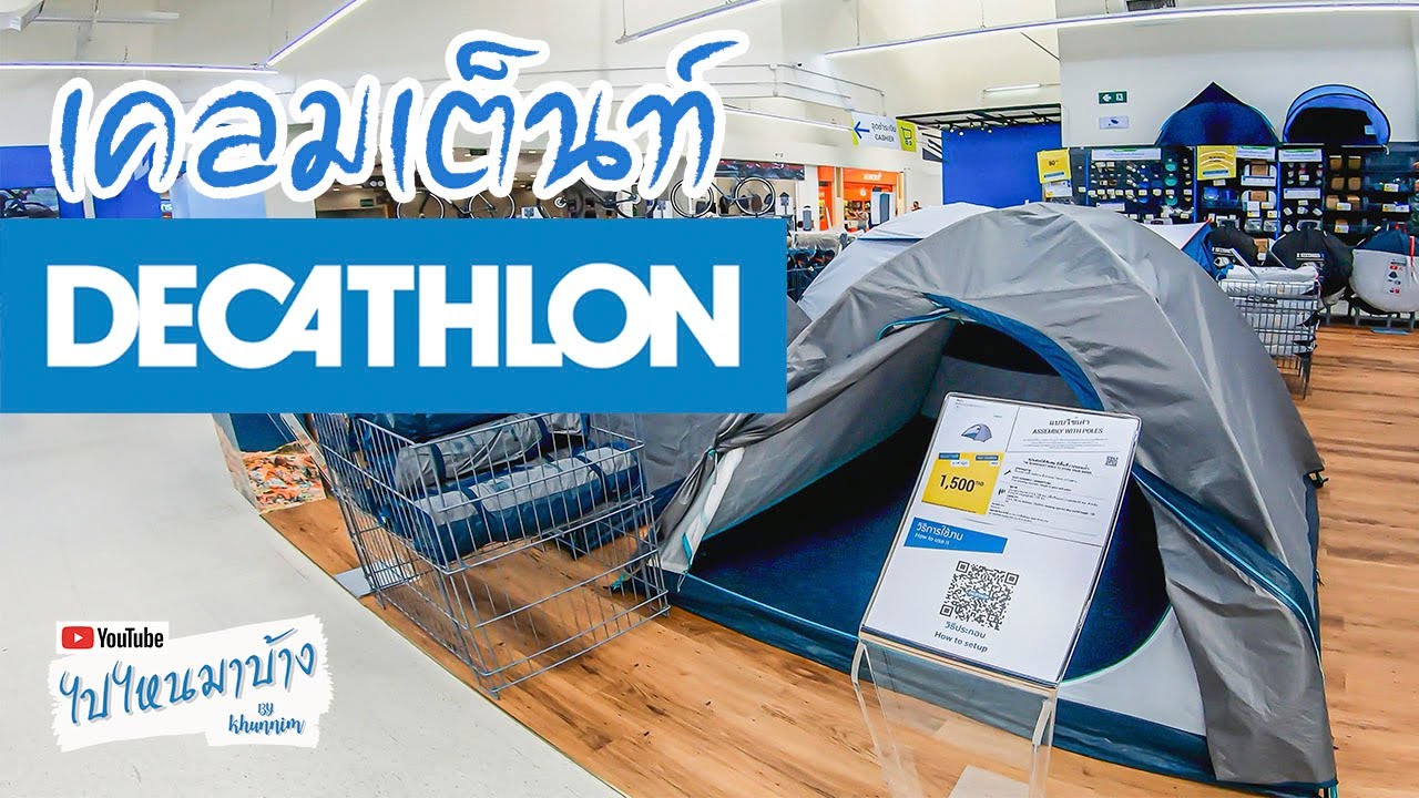 083 เคลมเต็นท์ดีแคทลอน