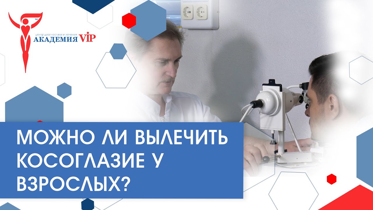 Можно ли вылечить косоглазие у взрослых? Косоглазие у взрослых. Академия VIP