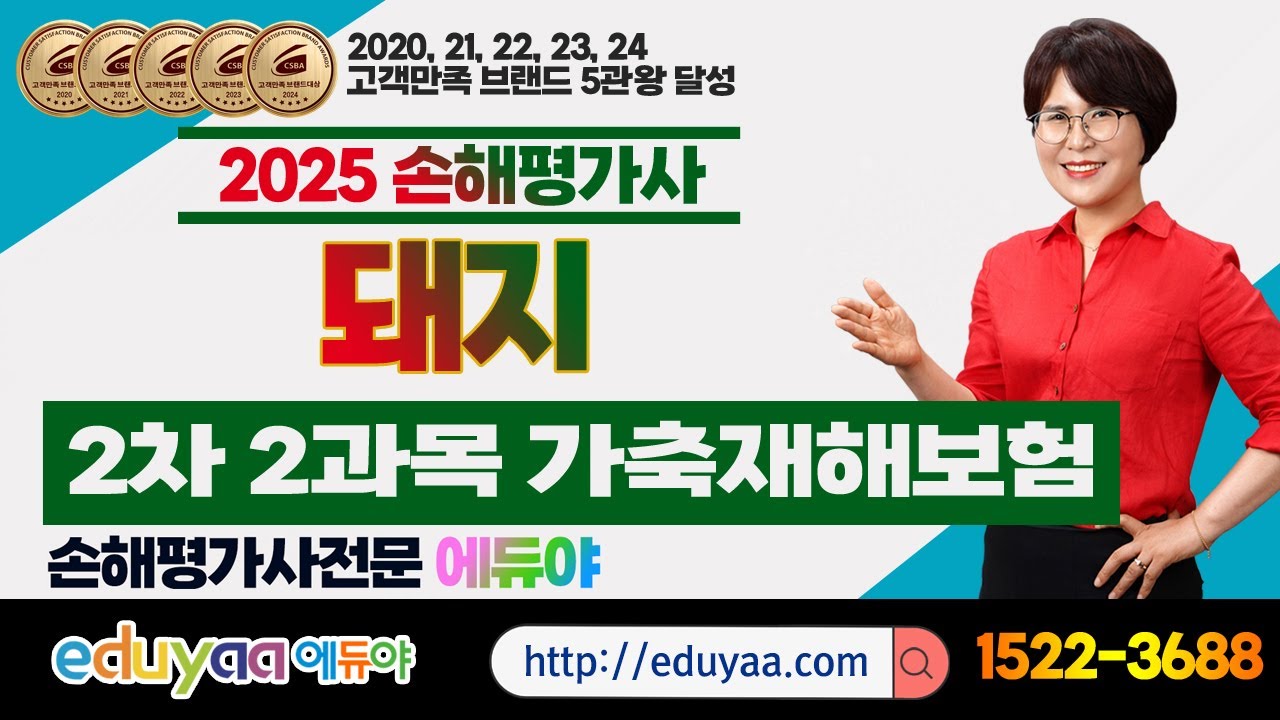 에듀야 2025손해평가사 2차2과목 가축특강 김은순교수
