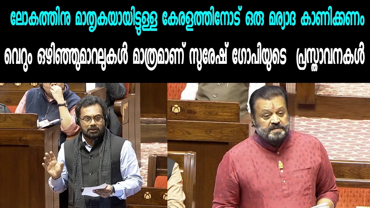 ലോകത്തിനു മാതൃകയായിട്ടുള്ള കേരളത്തിനോട് ഒരു മര്യാദ കാണിക്കണം | SURESH GOPI | JOHN BRITTAS |