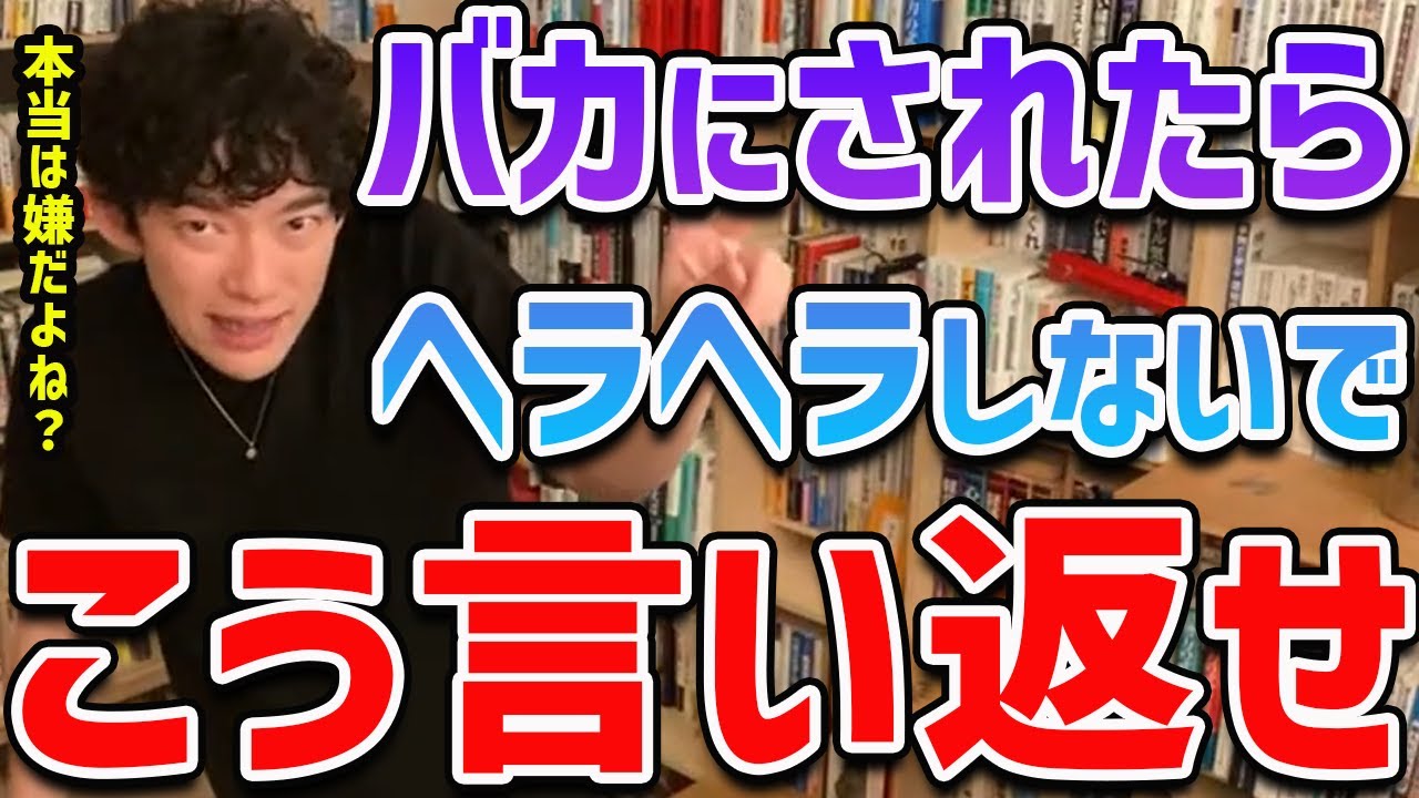 【DaiGo】バカにされたりするのが本当は嫌だけど、仕方なく笑ってる人。辛いならコレを言い返してみてください【切り抜き】