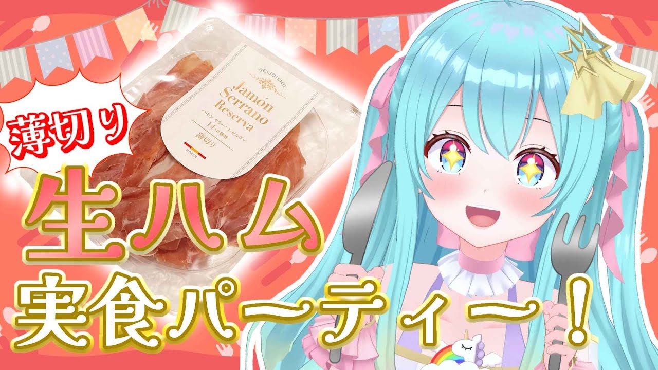 【 #食レポ 】成城石井さんの『薄切り生ハム』実食パーティー🥓🎉(手元実写注意)【 #Vtuber / #夢虹_ゆに 】