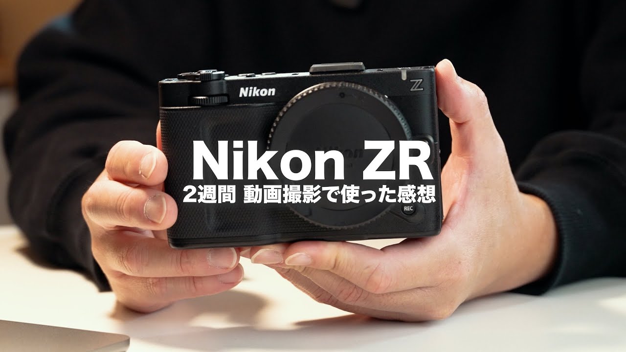 【Nikon ZR レビュー 】Nikonが本気で参入したシネマカメラの良かった点と気になる点！