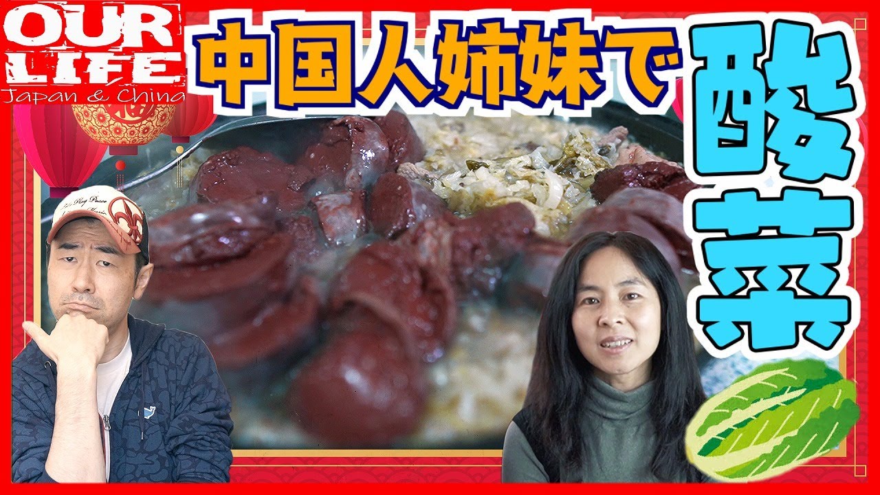 【中国人姉妹】酸菜作り(中国東北部で一般的な料理)/ 息子へ贈る深イイ話