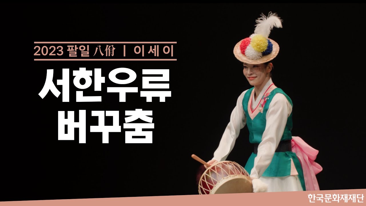 서한우류 버꾸춤 (이세이)ㅣ 2023 팔일(八佾) (2023. 6. 13.)