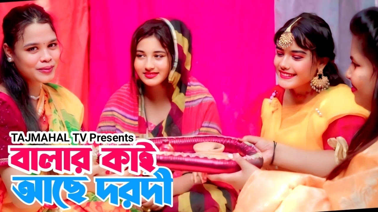 বালার কাই আছে দরদী। কাই বাটিবে হলুদি। Asha । রংপুর অঞ্চলের বিয়ের গীত। TAJMAHAL TV