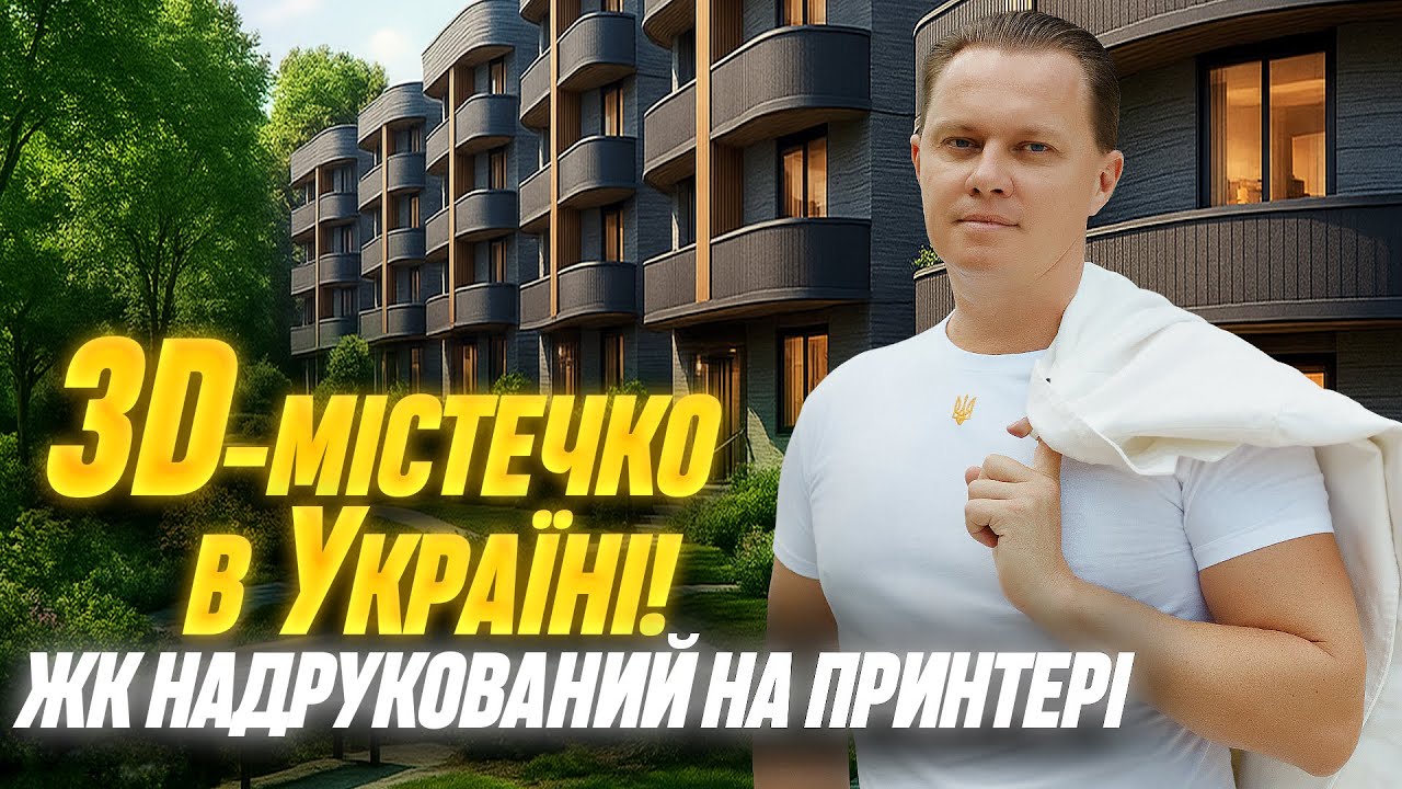 Перший ЖК, надрукований на 3D принтері! • Містечко для переселенців • Переваги 3D-друку #нерухомість