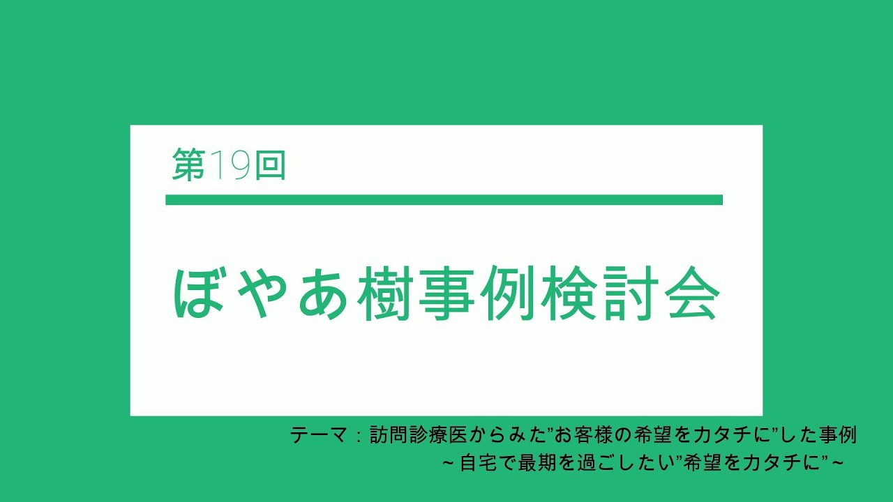 第19回ぼやあ樹事例検討会
