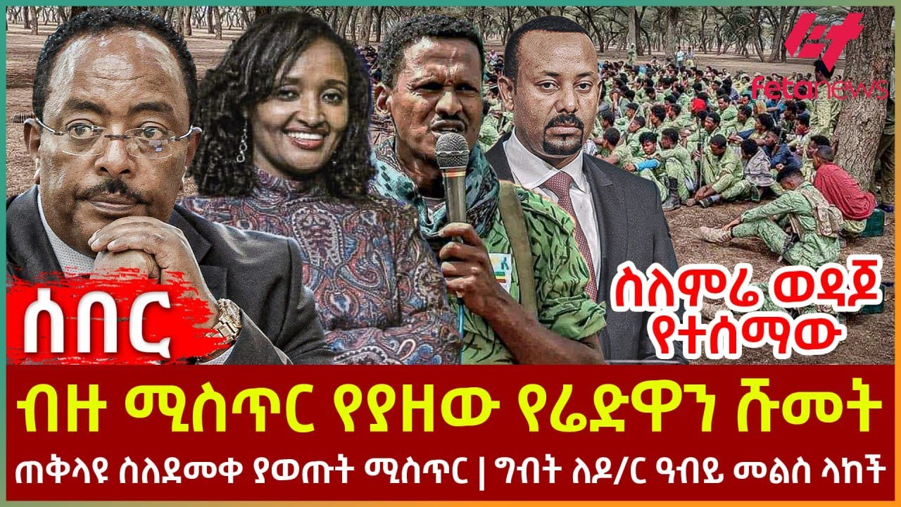 Ethiopia - ብዙ ሚስጥር የያዘው የሬድዋን ሹመት፣ ስለምሬ ወዳጆ የተሰማው፣ ጠቅላዩ ስለደመቀ ያወጡት ሚስጥር፣ ግብት ለዶ/ር ዓብይ መልስ ላከች