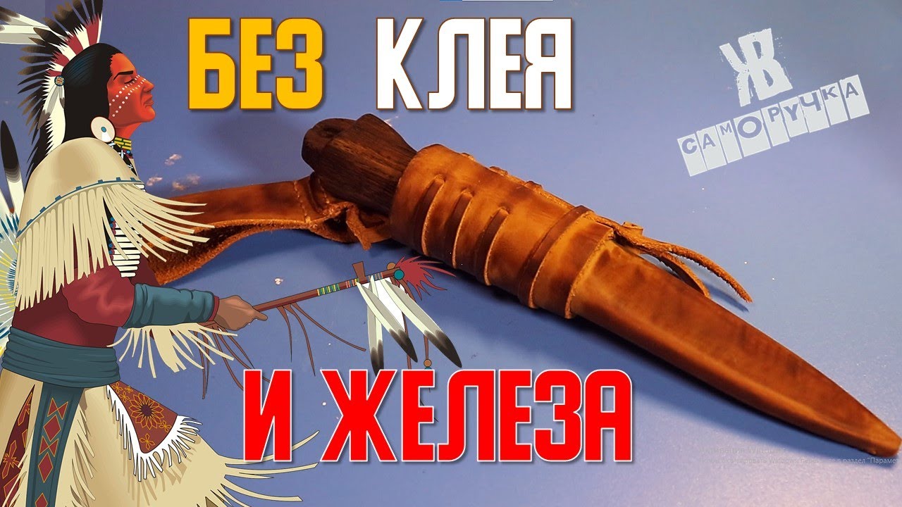 Простые ножны из кожи по технологии Индейцев Северной Америки