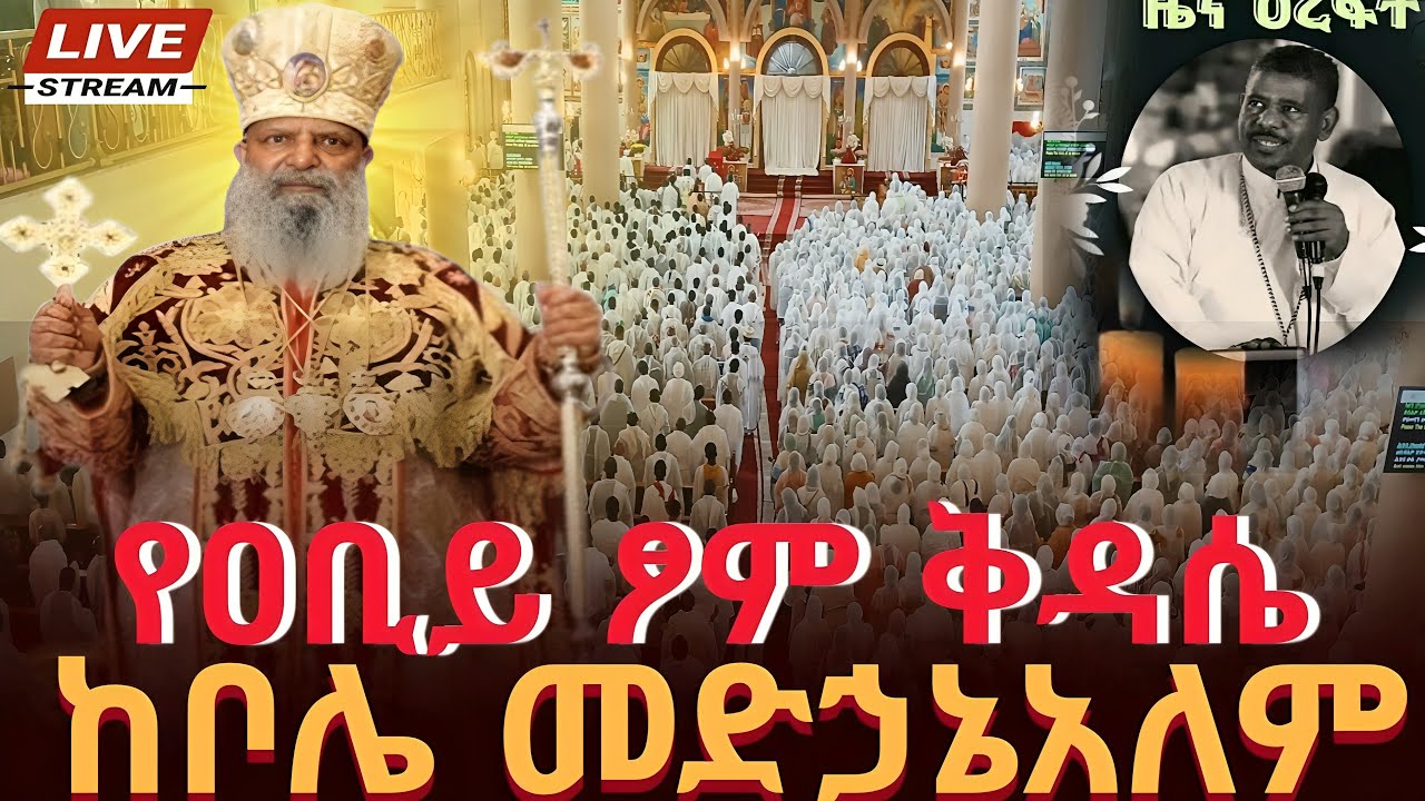 ❗️#ዐቢይ_ፆም #ቅዳሴ_ቀጥታ_ከቦሌ_መድኃኔዓለም መጋቢት 2 ❗️#kidase from #bole_medhanealem mar11 @tsegie21 