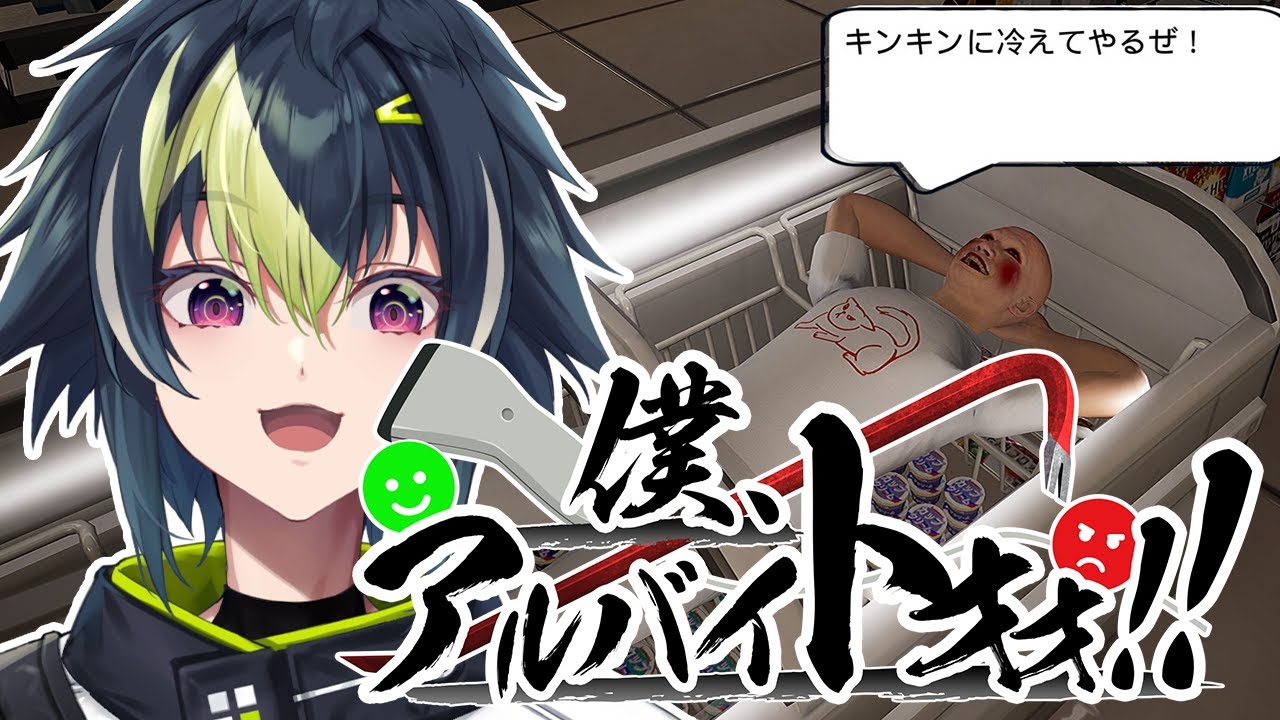 【 僕、アルバイトォォ！！ 】コンビニ店員の経験はあります【 伊波ライ / にじさんじ 】