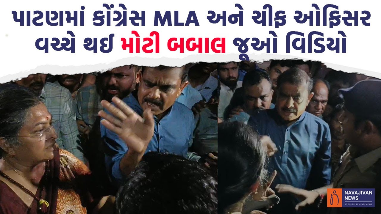 Patan માં MLA Kirit Patel ના પોસ્ટર ફાડી નાંખતા થઈ જોવાજેવી..