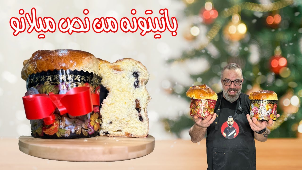 هاد آخر فيديو بصوره😳😳😳، كيكة البانيتونه الإيطالية مع مروان | Italian Panettone