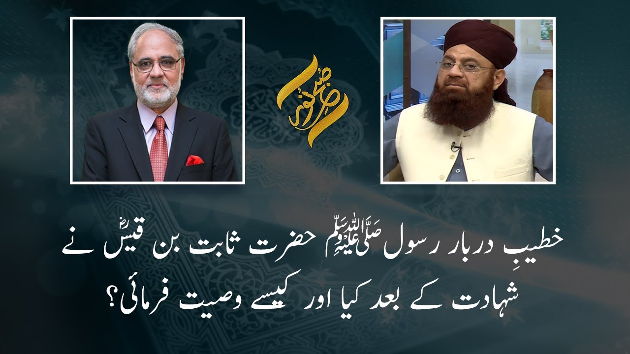 Hazrat Sabit Bin Qais Nay Wasiyat kesy Farmai? | Subh E Noor | 30 January 2020 | 92NewsHD