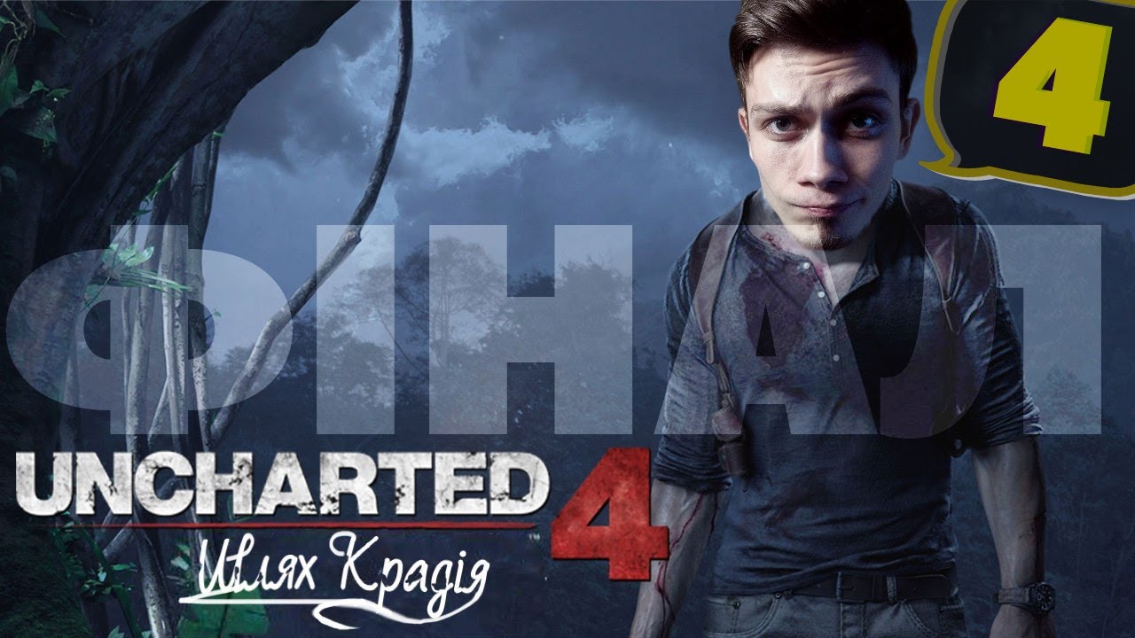 [Uncharted 4: A Thief's End - #4] Повелитель Мух, Пірати, скарби, Оленка і Саллі  - Запис 27.02.2020