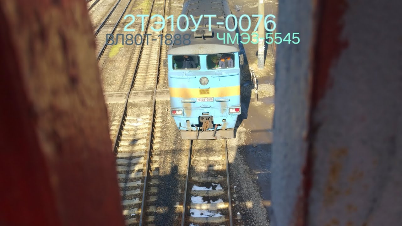 ЛУЧШАЯ ПІДБІРКА ВІЙНІВ МОНСТРМОТРИСА 2ТЭ10УТ-0076 ВЛ80Т-1888 ГРУЗ. СКЛ. ЧМЭ3-5545 З КРАН. СОСТАВ