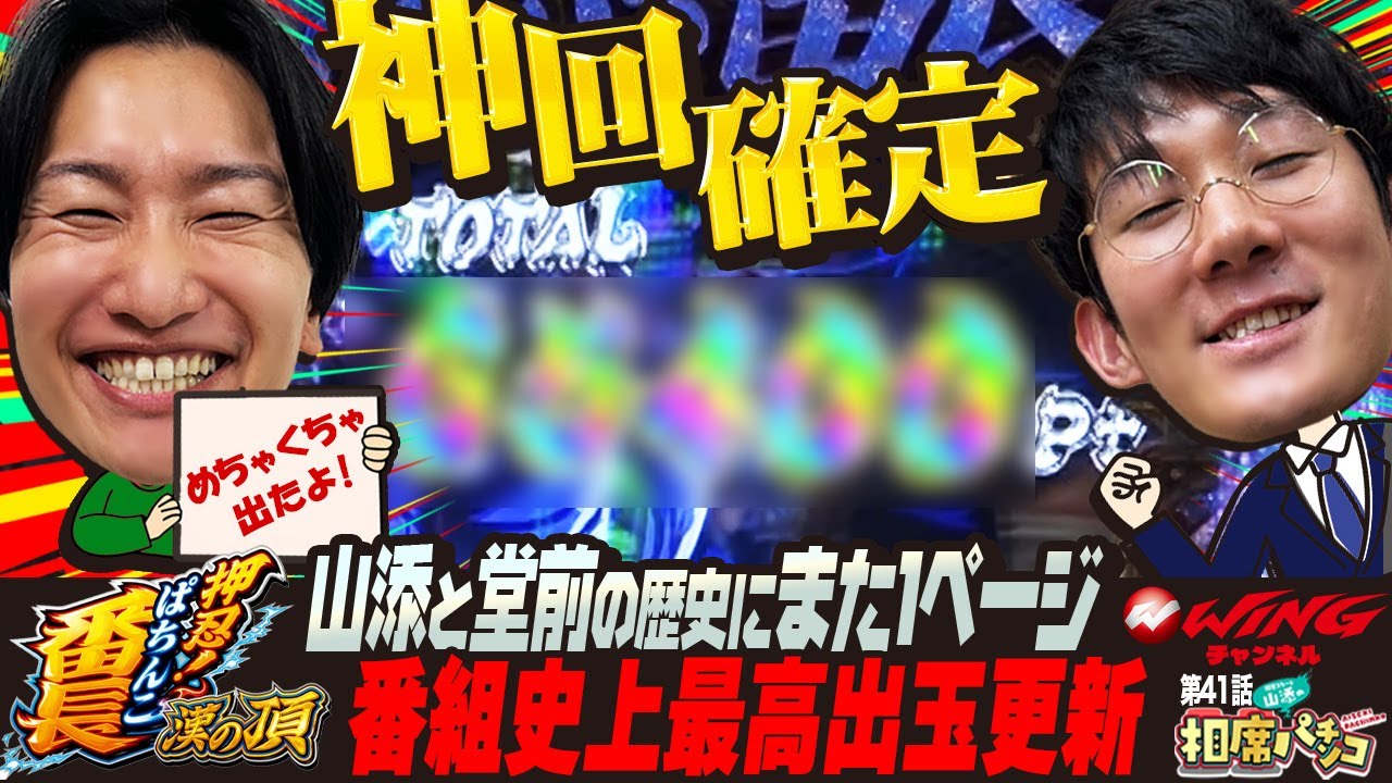 これこそ神回確定‼︎まさかの結果で相席パチンコ番組史上最高出玉更新‼︎相席スタート山添の相席パチンコ！第41話【eぱちんこ押忍！番長 漢の頂】