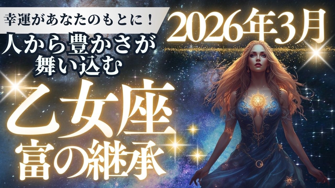 【2026年3月】乙女座。見た瞬間から「人間関係の悩み」が消滅。春分の日から始まる、愛と成功の拡大期