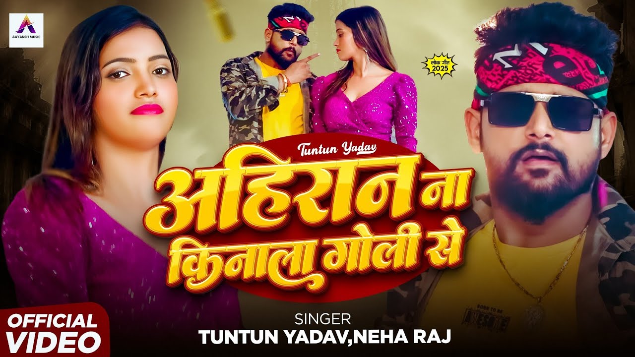 #Video  Ahiran Na Kinala Goli Se | Tuntun Yadav & Neha Raj | अहिरान ना किनाला गोली से Bhojpuri Song 