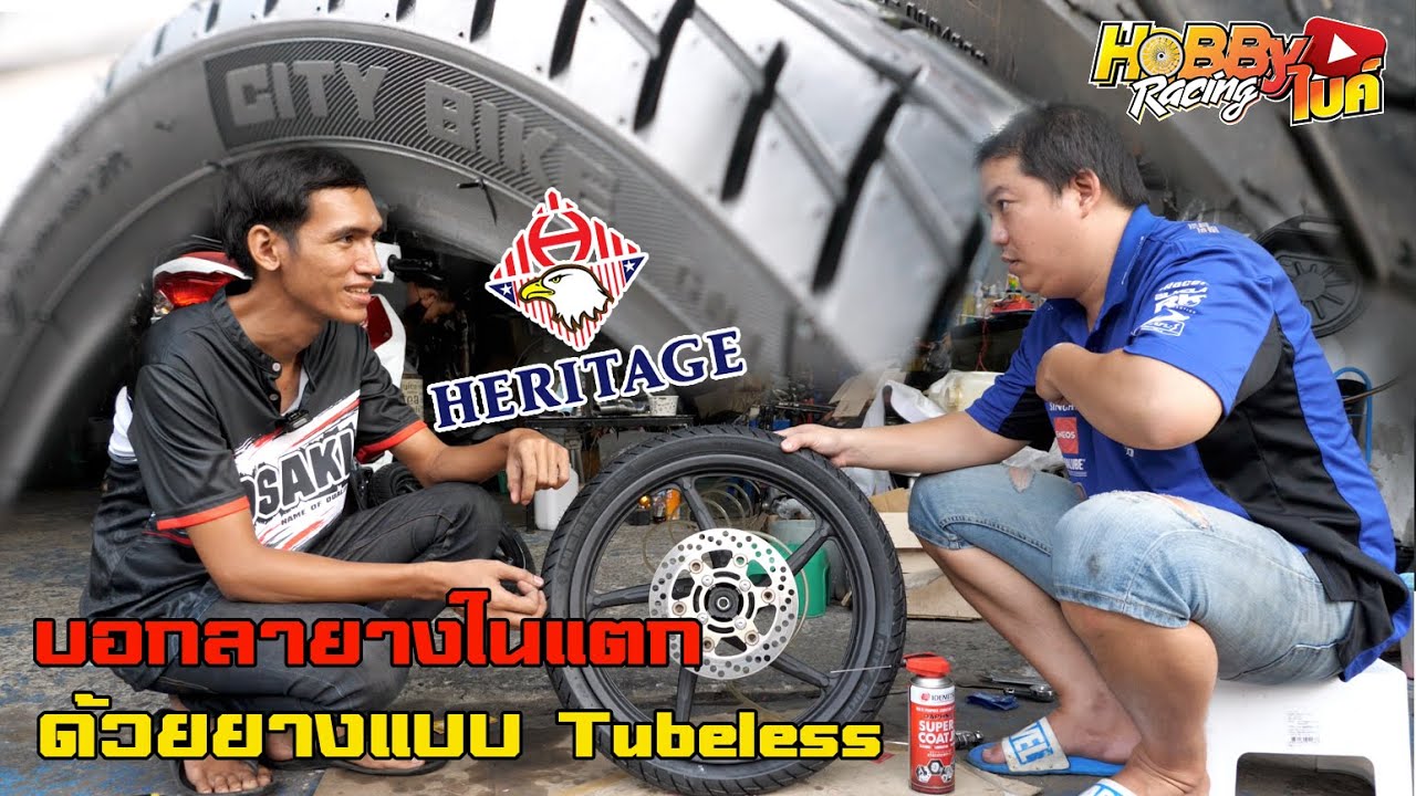 เปลี่ยนยางแบบ Tubeless หมดปัญหายางในแตกด้วย Heritage Citybike