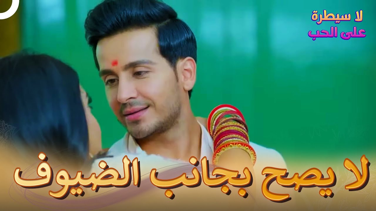 لا تفعلها سيرانا أحد | لا سيطرة على الحب