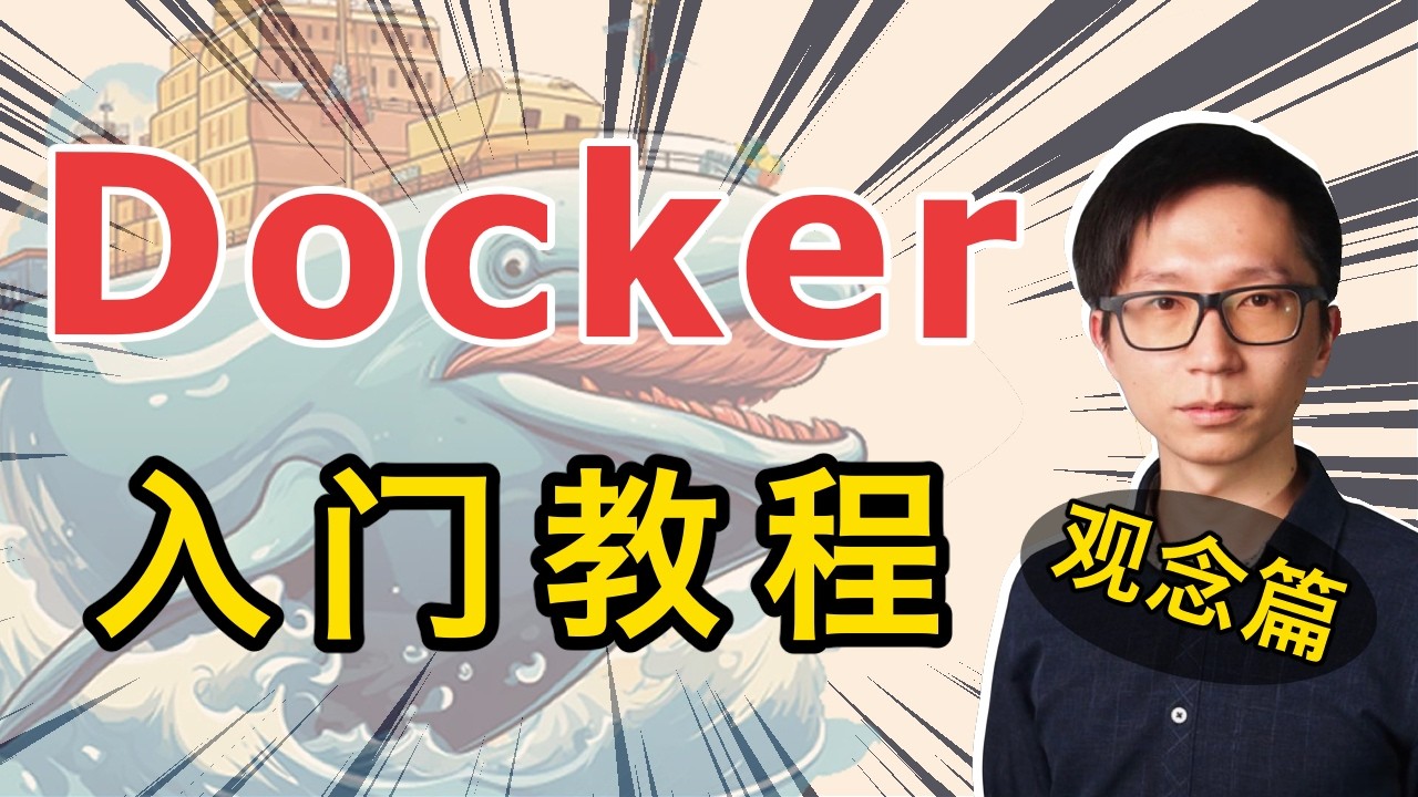 Docker 入门教程 (觀念篇)