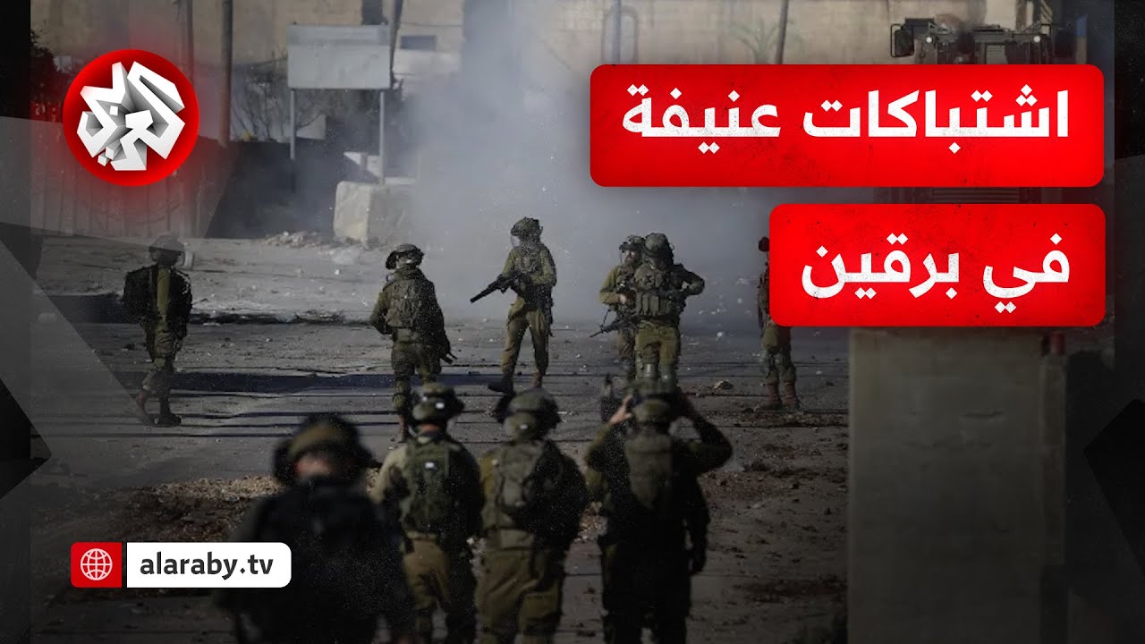 وسط اشتباكات عنيفة مع كتيبة جنين.. جيش الاحتلال الإسرائيلي يدفع بتعزيزات إلى بلدة برقين غربي جنين