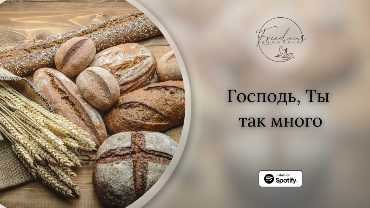 Господь, ты так много - Friedensharmonie