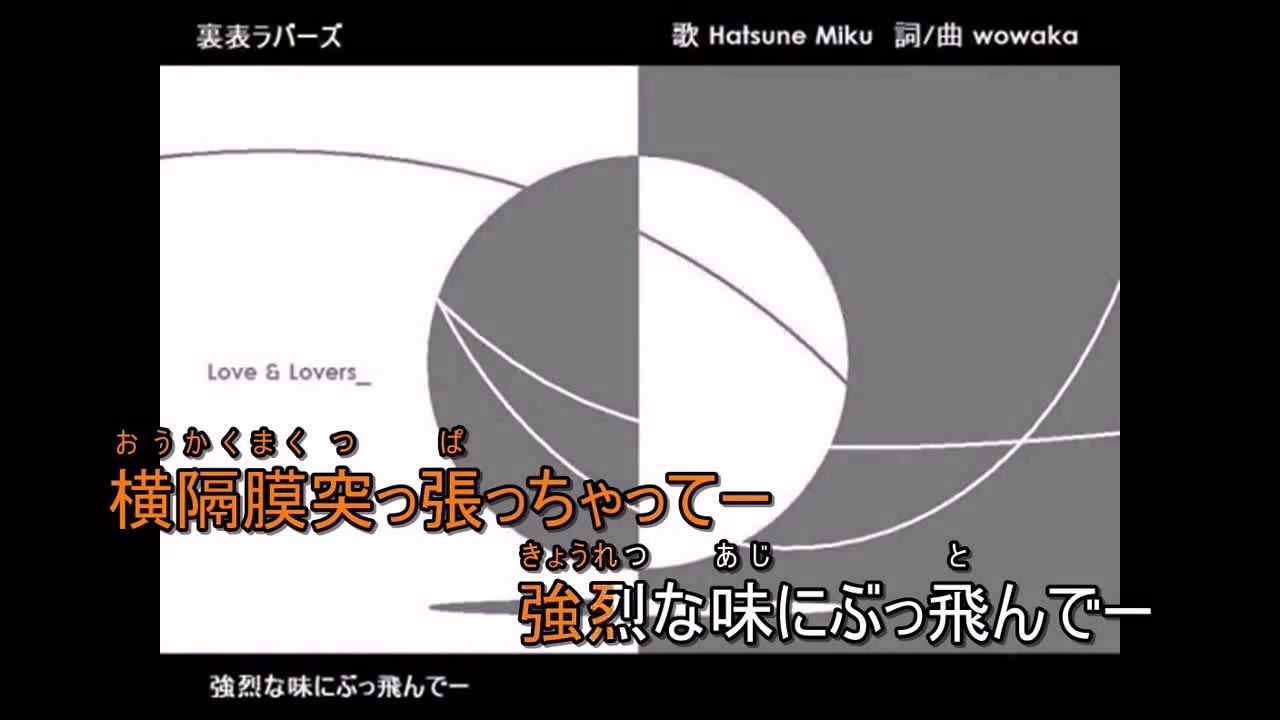 裏表ラバース【ニコカラ練習用　-3】