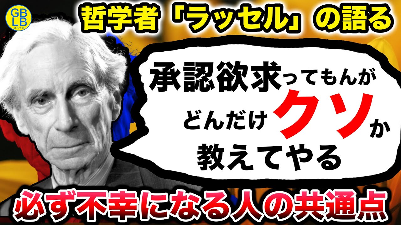 ラッセル『承認欲求に支配されて、自分のことしか考えないからお前らは不幸なんだよ』/不幸になる人の共通点