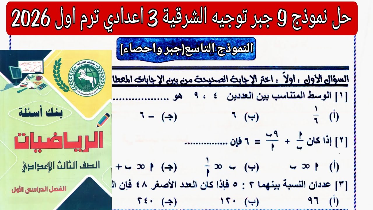 حل النموذج التاسع جبر مذكرة التوجيه توجيه الشرقية تالته اعدادي الترم الاول 2026