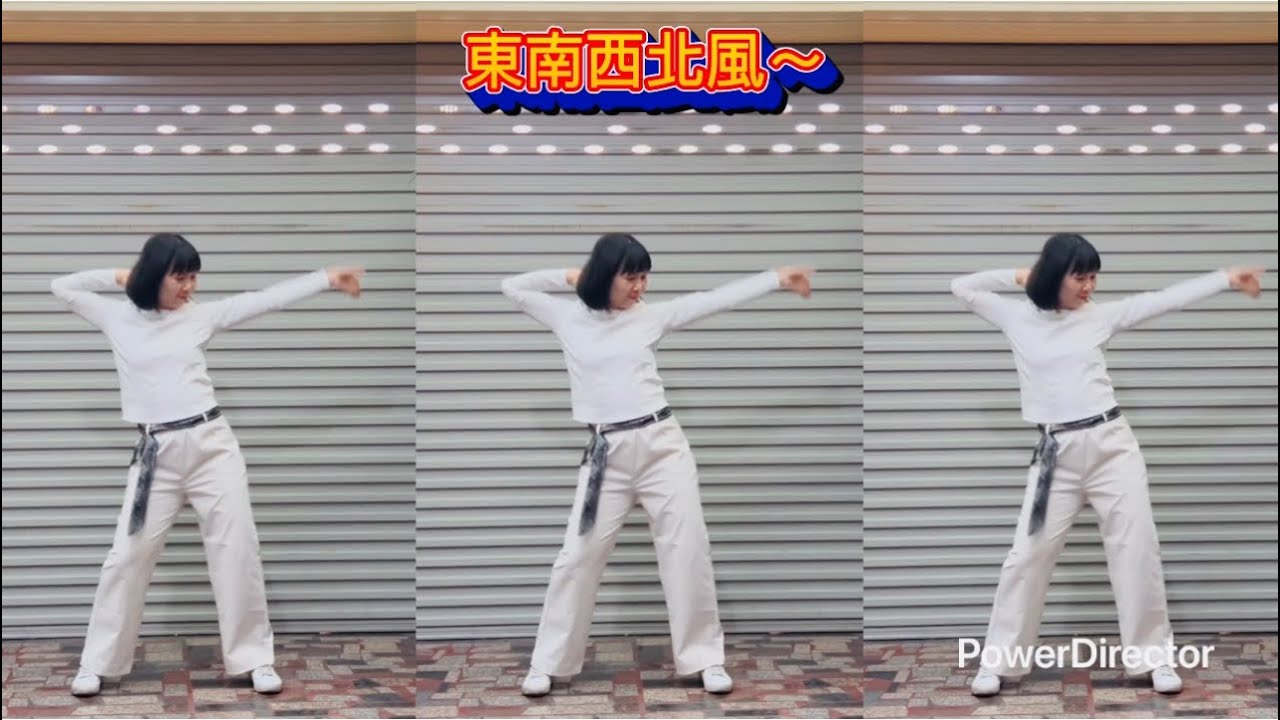 #廣場舞 #東南西北風～#舞蹈 （參考網路影片）練習用