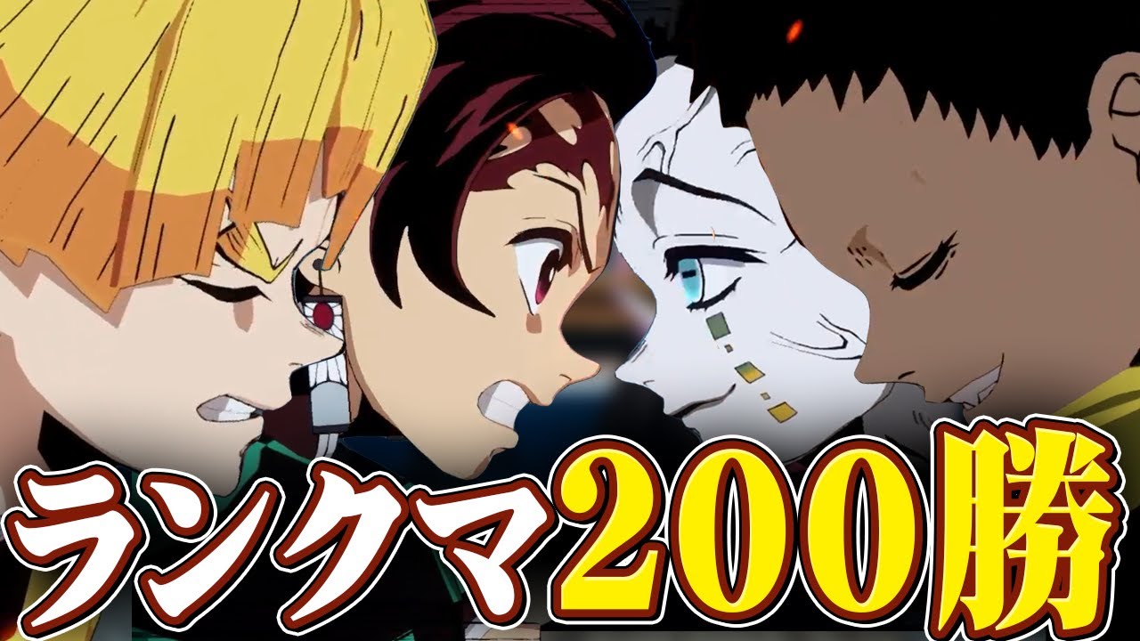いくぜ200勝！色んなキャラでランクマッチしたら超強い人ばかりだった『鬼滅の刃 ヒノカミ血風譚』を実況プレイ【Switch版】