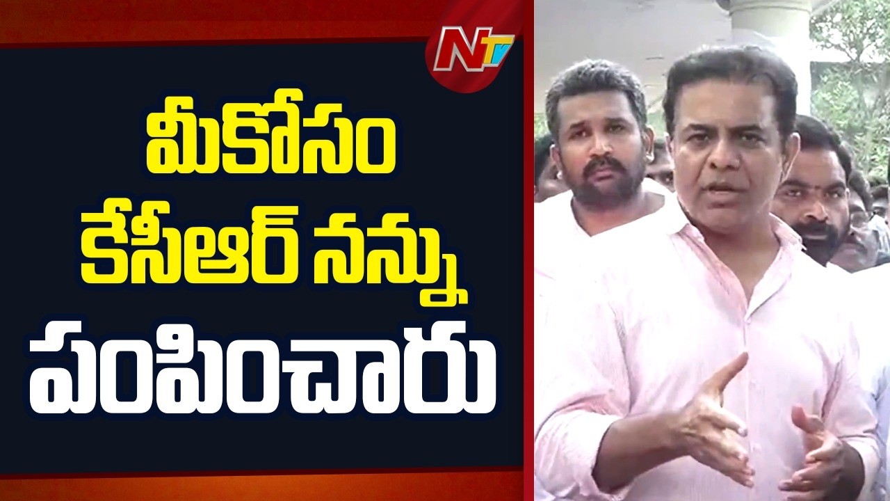 అర్ధరాత్రి దొంగల్లా వచ్చి ఎందుకు ఇళ్ల మీద పడ్డారు..? | KTR | Khammam | NTV Telugu