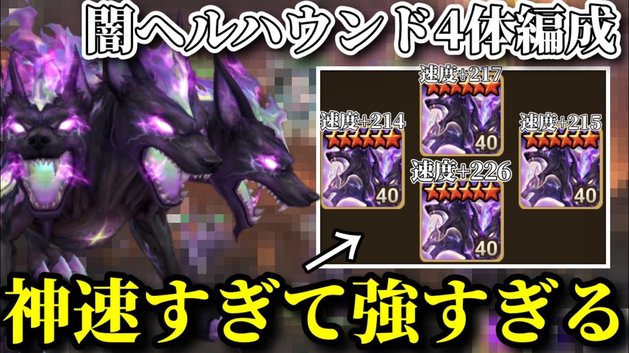 【どんな防衛にも負けねえ！】闇ヘルハウンド4体編成がマジでイカつすぎる件についてww【サマナーズウォー】