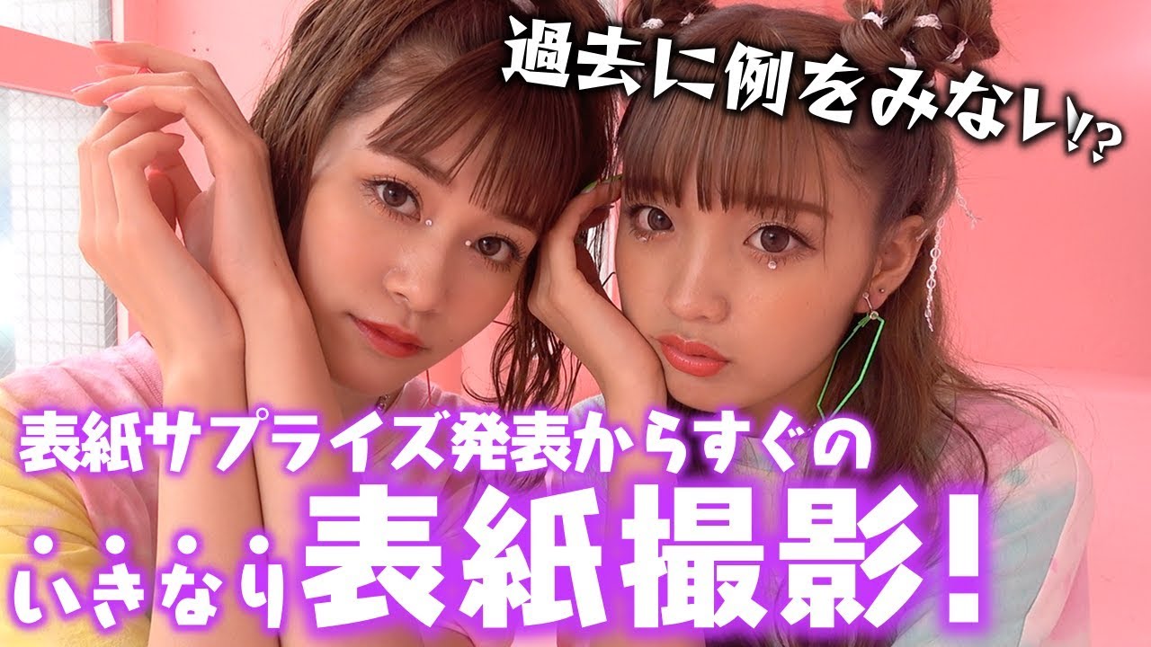 【表紙撮影】Popteen史上初!?表紙モデル発表からすぐに表紙撮影！【Popteen】