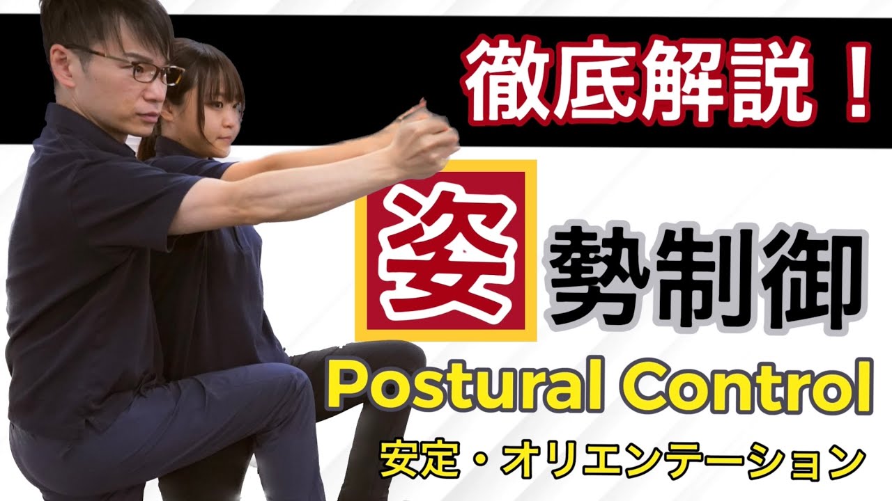 【姿勢制御】歩くバランスが悪い原因は？安定性とオリエンテーションについて