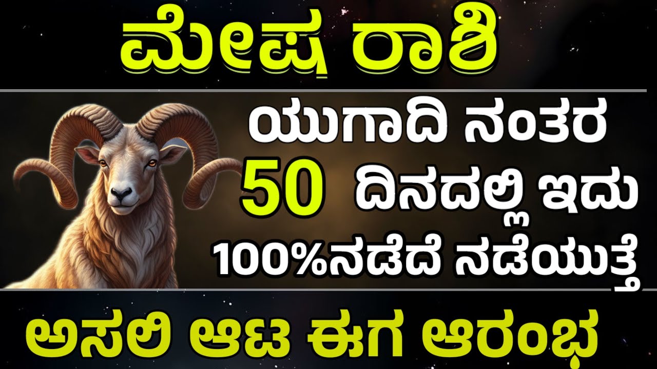 ಮೇಷ ರಾಶಿ ಯುಗಾದಿ ನಂತರ ದೊಡ್ಡ ತಿರುವುಗಳು mesha rashi Ugadi Horoscope Predictions in kannada bavishya