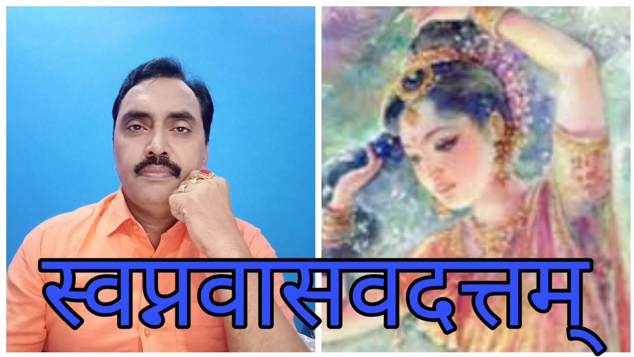 स्वप्नवासवदत्तम् संपूर्ण कथानक